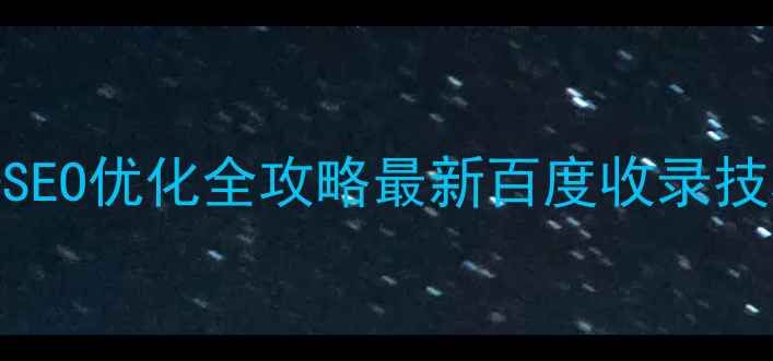 图片 企业规划网页设计+SEO优化全攻略最新百度收录技巧+转化率翻倍指南