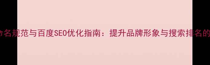 图片 企业邮箱命名规范与百度SEO优化指南：提升品牌形象与搜索排名的实战策略2