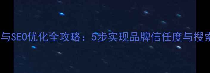 图片 企业邮箱搭建与SEO优化全攻略：5步实现品牌信任度与搜索排名双提升2