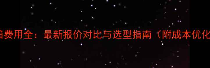 图片 企业邮箱费用全：最新报价对比与选型指南（附成本优化技巧）2