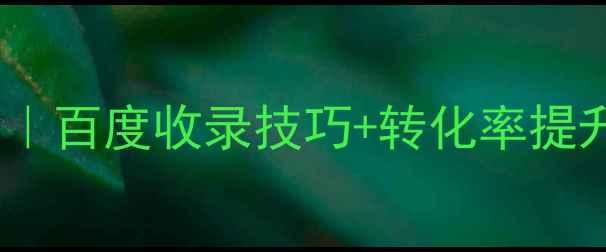 图片 企石家具流量翻倍指南｜百度收录技巧+转化率提升秘籍（附实操案例）1