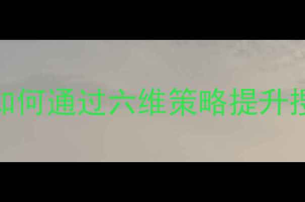 图片 伊利官网SEO优化指南：如何通过六维策略提升搜索引擎排名与用户体验2