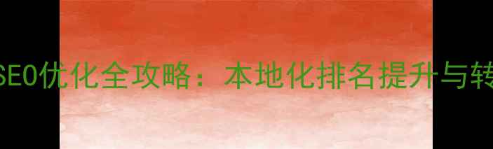 图片 伊宁企业网站百度SEO优化全攻略：本地化排名提升与转化率提升实战指南