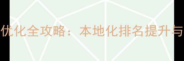 图片 伊宁企业网站百度SEO优化全攻略：本地化排名提升与转化率提升实战指南2