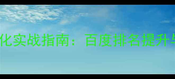 图片 伊春中小企业网站优化实战指南：百度排名提升与本地客户转化秘籍1