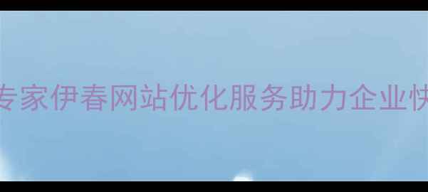 图片 伊春本地SEO优化专家伊春网站优化服务助力企业快速提升百度排名1