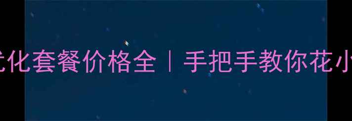 图片 伊春本地SEO优化套餐价格全｜手把手教你花小钱撬动大流量