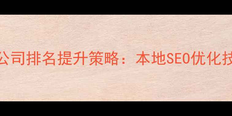 图片 伊春网站优化公司排名提升策略：本地SEO优化技巧与实战案例