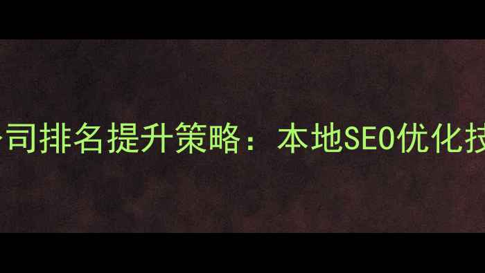 图片 伊春网站优化公司排名提升策略：本地SEO优化技巧与实战案例1