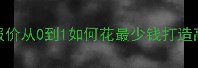 图片 伊春网站优化费用最新报价从0到1如何花最少钱打造高转化网站？附避坑指南