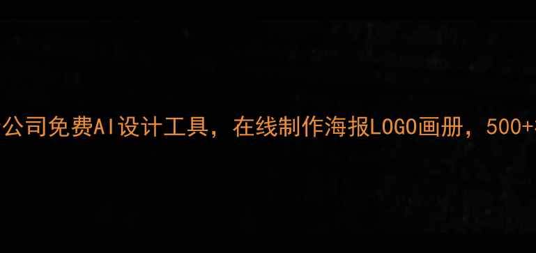 图片 众创家云设计公司免费AI设计工具，在线制作海报LOGO画册，500+模板一键生成