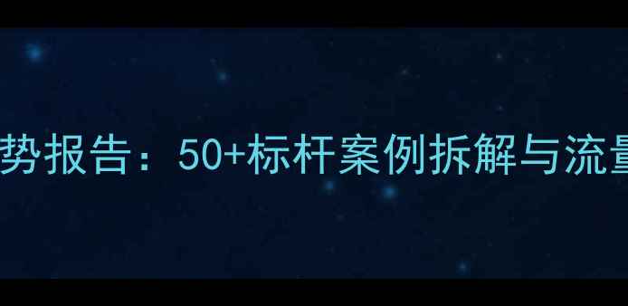 图片 优化中国网页设计行业趋势报告：50+标杆案例拆解与流量密码（附设计工具包）1