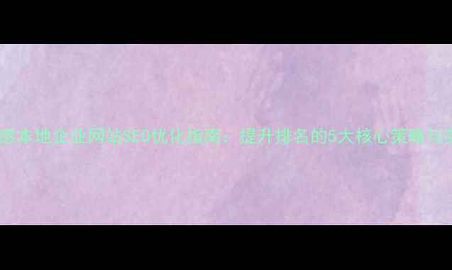 图片 优化后孝感本地企业网站SEO优化指南：提升排名的5大核心策略与实操案例1