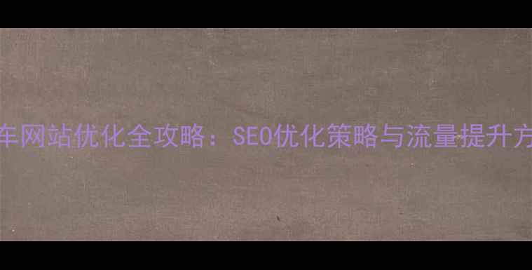 图片 优化后标题东方快车网站优化全攻略：SEO优化策略与流量提升方案（附实操案例）