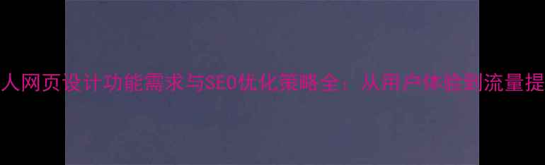 图片 优化后标题个人网页设计功能需求与SEO优化策略全：从用户体验到流量提升的实战指南