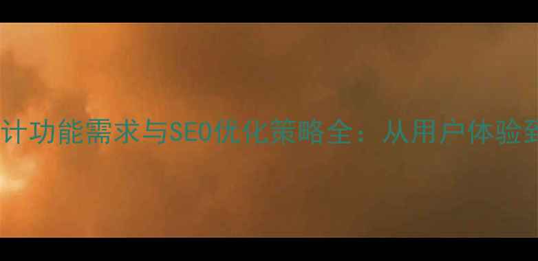 图片 优化后标题个人网页设计功能需求与SEO优化策略全：从用户体验到流量提升的实战指南1