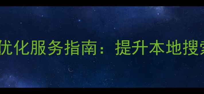 图片 优化后标题中山网站优化服务指南：提升本地搜索排名的5大核心策略