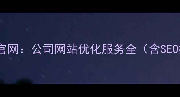 图片 优化后标题任性用官网：公司网站优化服务全（含SEO技术及成功案例）2