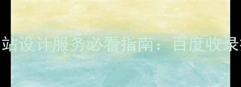 图片 优化后标题企业网站设计服务必看指南：百度收录技巧+设计要点全2