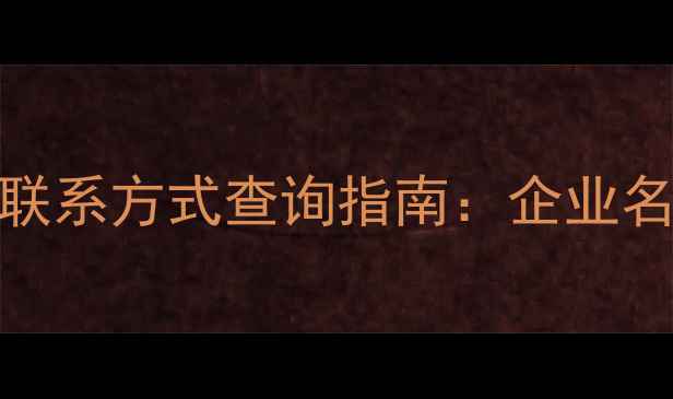 图片 优化后标题保定建筑公司联系方式查询指南：企业名录+电话号码+资质认证全