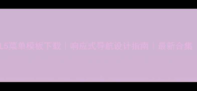 图片 优化后标题免费HTML5菜单模板下载｜响应式导航设计指南｜最新合集（含SEO优化技巧）2