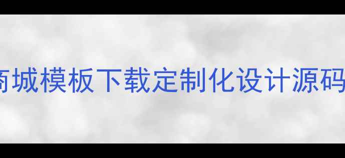 图片 优化后标题免费HTML鲜花商城模板下载定制化设计源码响应式布局百度收录优先1