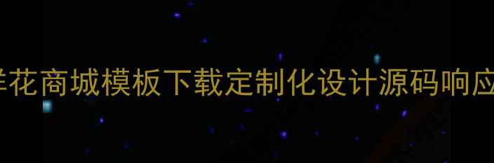 图片 优化后标题免费HTML鲜花商城模板下载定制化设计源码响应式布局百度收录优先2