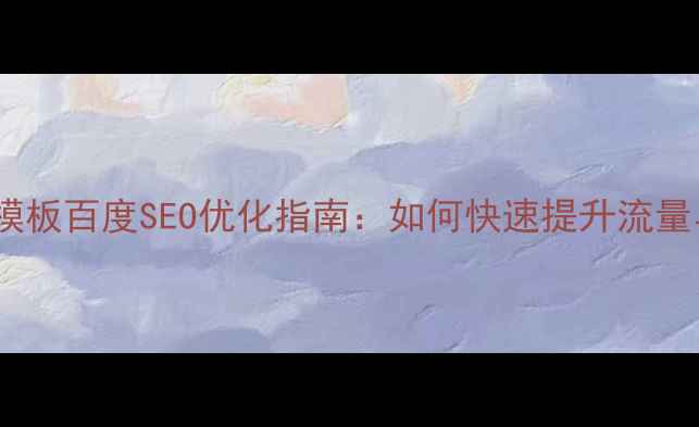 图片 优化后标题免费页面网站模板百度SEO优化指南：如何快速提升流量与转化率（含实战案例）2