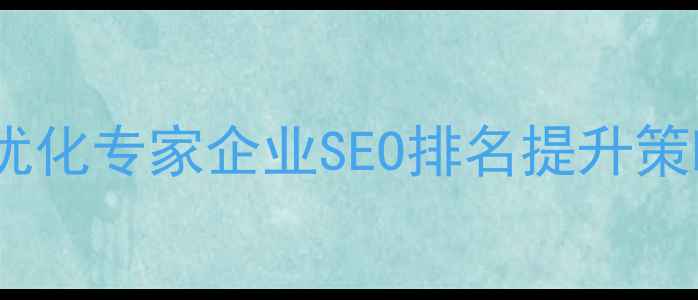 图片 优化后标题兰州网站优化专家企业SEO排名提升策略与本地化服务指南2