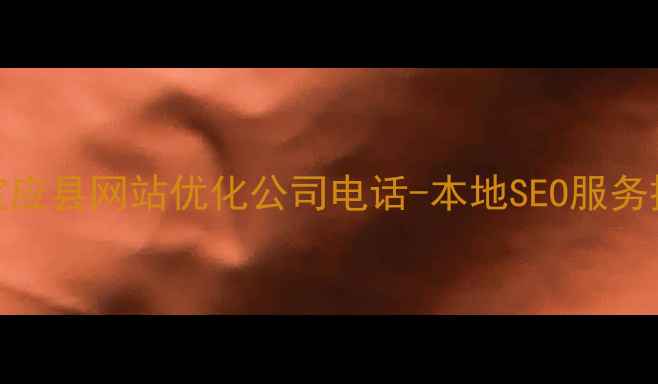 图片 优化后标题宝应县网站优化公司电话-本地SEO服务排名提升首选