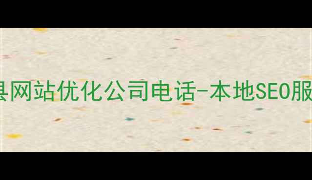 图片 优化后标题宝应县网站优化公司电话-本地SEO服务排名提升首选1