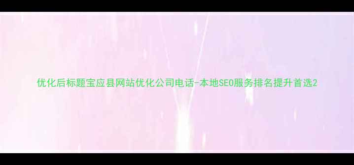 图片 优化后标题宝应县网站优化公司电话-本地SEO服务排名提升首选2