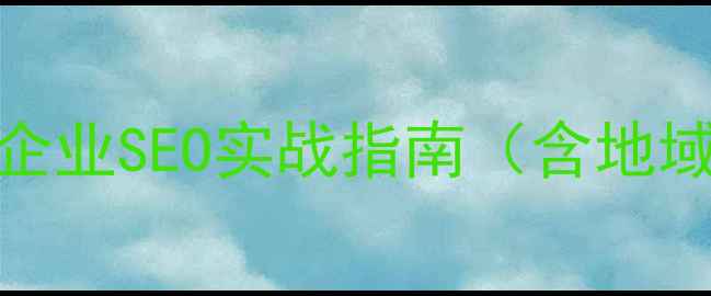 图片 优化后标题广州花都区网站本地企业SEO实战指南（含地域词+核心关键词+年份+价值点）2