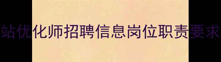 图片 优化后标题徐州招聘网站优化师招聘信息岗位职责要求薪资福利最新岗位汇总