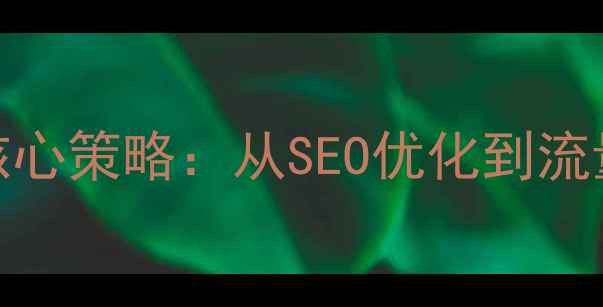 图片 优化后标题微信推荐好号设计5大核心策略：从SEO优化到流量增长的实战指南（附最新算法）1