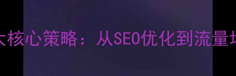 图片 优化后标题微信推荐好号设计5大核心策略：从SEO优化到流量增长的实战指南（附最新算法）2