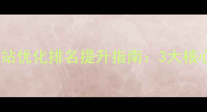 图片 优化后标题怀柔区网站优化排名提升指南：3大核心策略+30天见效方案