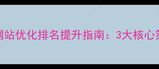 图片 优化后标题怀柔区网站优化排名提升指南：3大核心策略+30天见效方案1