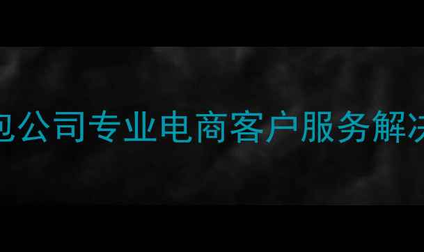 图片 优化后标题沈阳电商客服外包公司专业电商客户服务解决方案提供商（SEO优化版）2