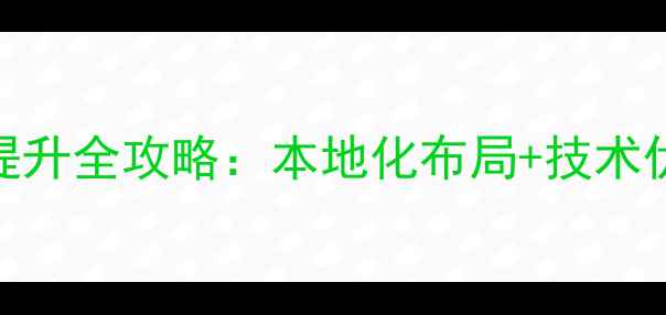 图片 优化后标题沈阳网站关键词排名提升全攻略：本地化布局+技术优化，3个月实现自然搜索第一页1