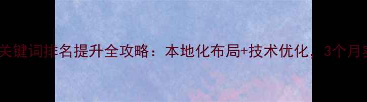 图片 优化后标题沈阳网站关键词排名提升全攻略：本地化布局+技术优化，3个月实现自然搜索第一页2