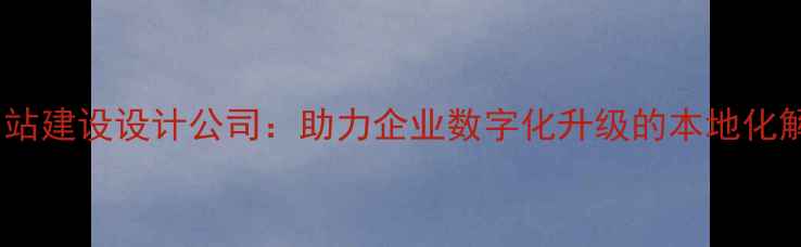 图片 优化后标题泰安专业网站建设设计公司：助力企业数字化升级的本地化解决方案与SEO优化指南