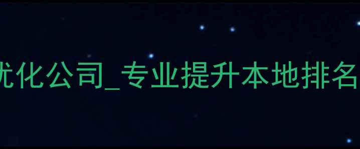 图片 优化后标题海口网站优化公司_专业提升本地排名的网站SEO全案服务商