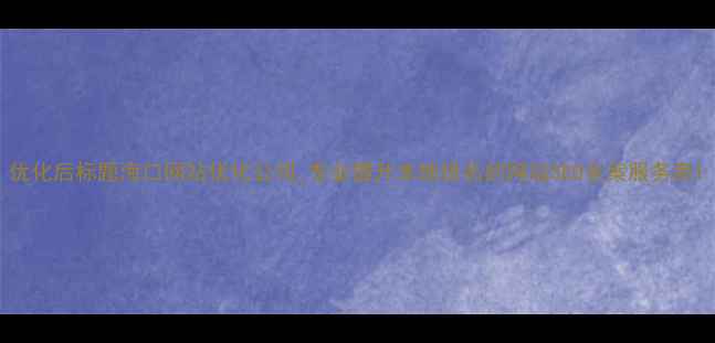 图片 优化后标题海口网站优化公司_专业提升本地排名的网站SEO全案服务商1