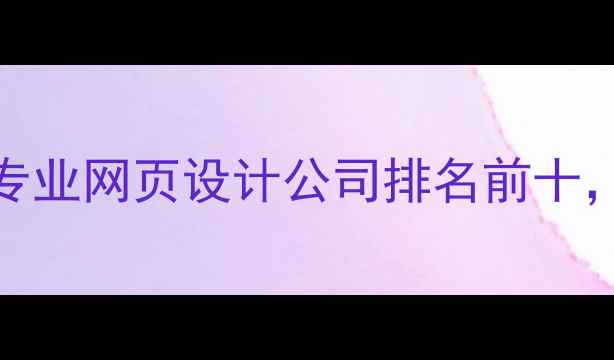 图片 优化后标题深圳福田专业网页设计公司排名前十，助力企业数字化转型