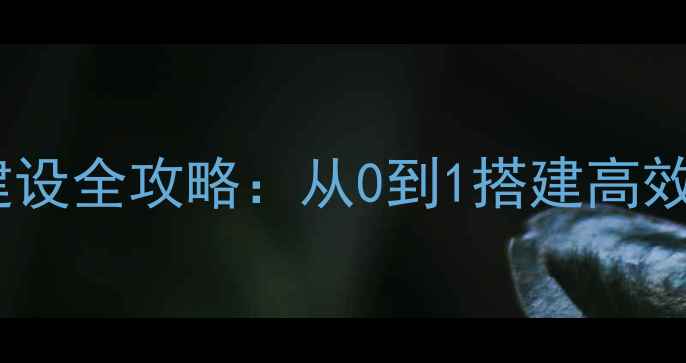 图片 优化后标题物流公司建设全攻略：从0到1搭建高效体系（附避坑指南）1