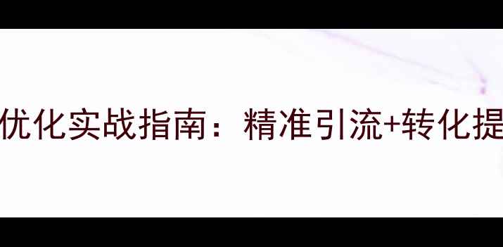 图片 优化后标题珠海网站优化实战指南：精准引流+转化提升的本地化运营策略