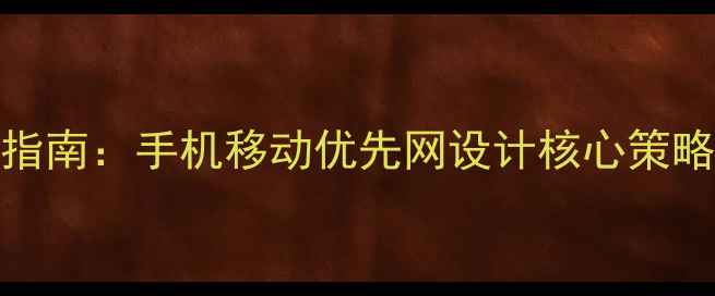 图片 优化后标题百度SEO优化指南：手机移动优先网设计核心策略与实操方案（最新版）2