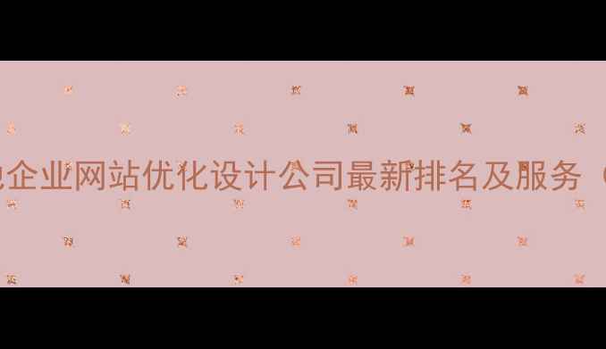 图片 优化后标题莱芜本地企业网站优化设计公司最新排名及服务（附免费诊断入口）2