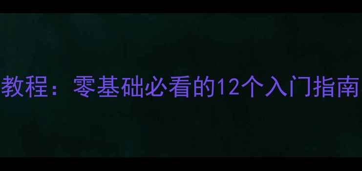 图片 优化后标题设计基础教程：零基础必看的12个入门指南与百度SEO优化技巧1